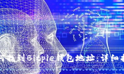 如何找到Bitpie钱包地址：详细指南