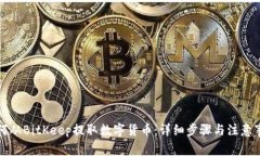 如何从BitKeep提取数字货币