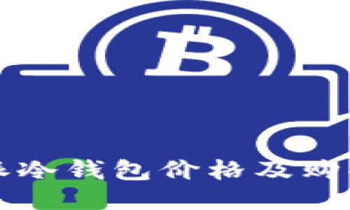 比特派冷钱包价格及购买指南