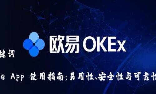 和关键词

BitPie App 使用指南：易用性、安全性与可靠性分析