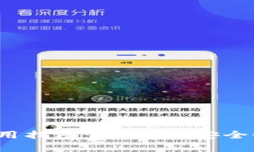 和关键词

BitPie App 使用指南：易用性、安全性与可靠性分析