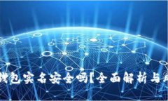 比特派钱包实名安全吗？