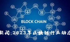 最新区块链新闻：2023年区