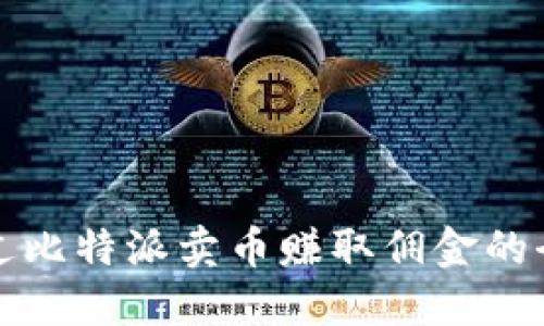 如何通过比特派卖币赚取佣金的全面指南