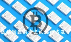 : 区块链最新重点板块排名