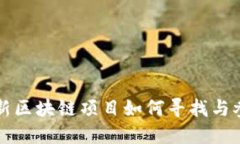 最新区块链项目如何寻找