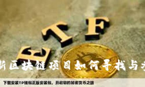 最新区块链项目如何寻找与参与