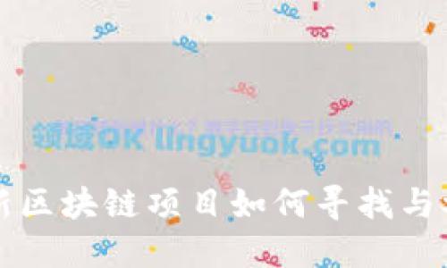 最新区块链项目如何寻找与参与