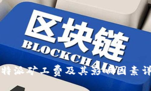 比特派矿工费及其影响因素详解