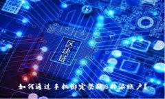 如何通过手机绑定登陆B特