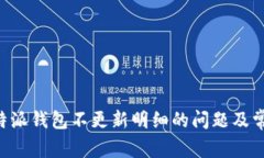如何解决B特派钱包不更新