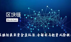 区块链最新资金盘玩法：