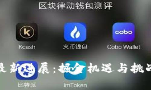 硅谷区块链展会最新进展：掘金机遇与挑战并存的未来科技