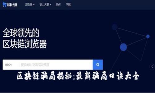 区块链骗局揭秘：最新骗局口诀大全