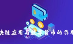: 区块链应用与数字货币的