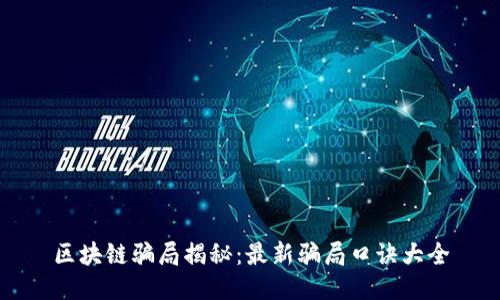 区块链骗局揭秘：最新骗局口诀大全
