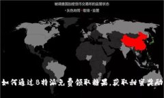 如何通过B特派免费领取糖