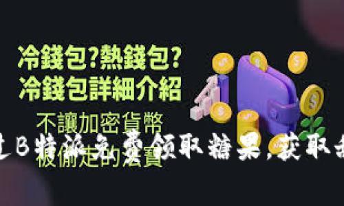 如何通过B特派免费领取糖果，获取甜蜜奖励