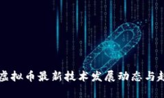区块链虚拟币最新技术发