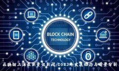 :区块链上海最新资讯新闻