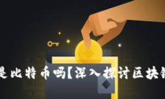 区块链的本质就是比特币