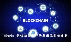 Bitpie 认证功能暂停的原因