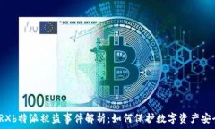   TRXb特派被盗事件解析：