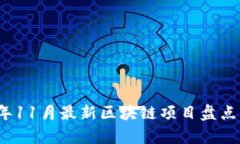 2023年11月最新区块链项目