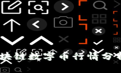 : 2023年区块链数字币行情分析与投资策略