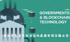 : b特派钱包看不到估值的