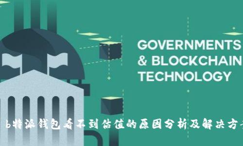 : b特派钱包看不到估值的原因分析及解决方案