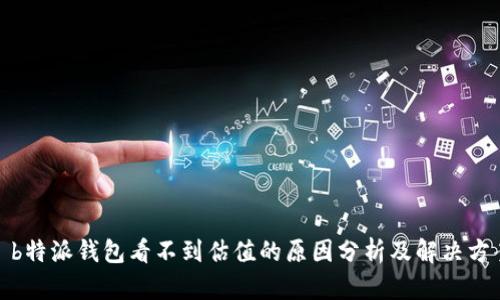 : b特派钱包看不到估值的原因分析及解决方案