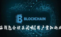 : 比特派钱包会被关闭吗？