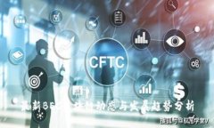最新BEC区块链动态与发展