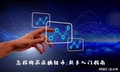 怎样购买区块链币：新手