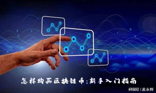 怎样购买区块链币：新手入门指南