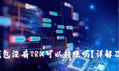 : b特派钱包没有TRX可以转