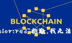 b style=＂color:red＂抱歉，我