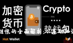 比特币区块链帐的全面解
