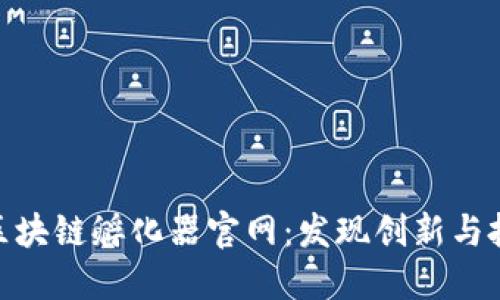 : 火币区块链孵化器官网：发现创新与投资机会