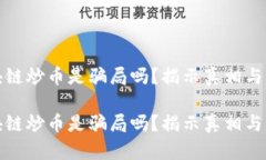 区块链炒币是骗局吗？揭