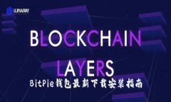 BitPie钱包最新下载安装指