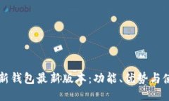 比特派新钱包最新版本：