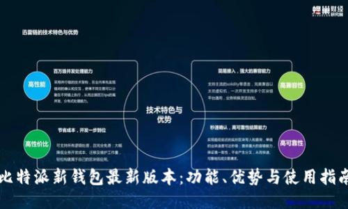 比特派新钱包最新版本：功能、优势与使用指南