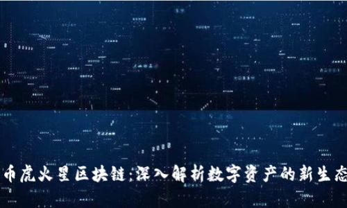 币虎火星区块链：深入解析数字资产的新生态