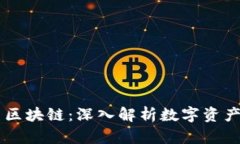 币虎火星区块链：深入解