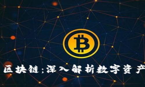 币虎火星区块链：深入解析数字资产的新生态
