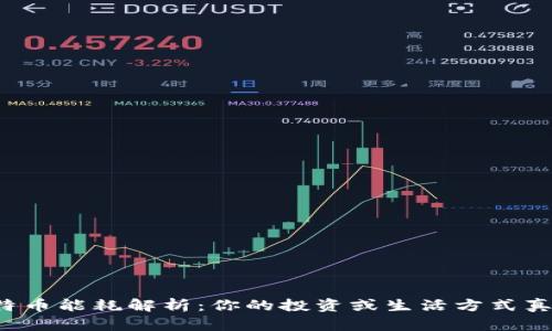 区块链比特币能耗解析：你的投资或生活方式真的环保吗？