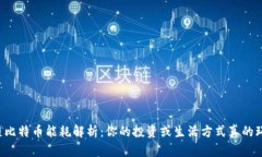 区块链比特币能耗解析：