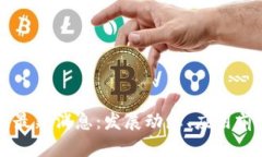 北冰洋区块链最新消息：